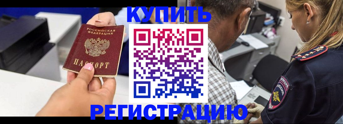 купить прописку в Лениногорске